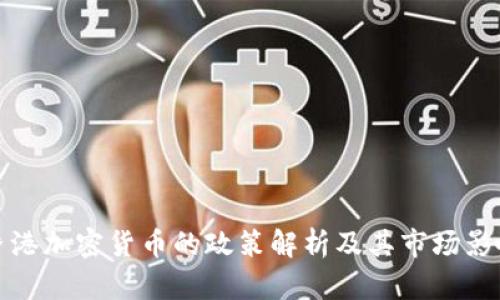 香港加密货币的政策解析及其市场影响