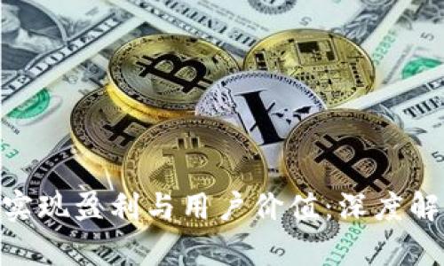 Tokenim如何实现盈利与用户价值:深度解析其商业模式