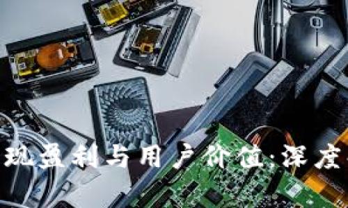 Tokenim如何实现盈利与用户价值:深度解析其商业模式