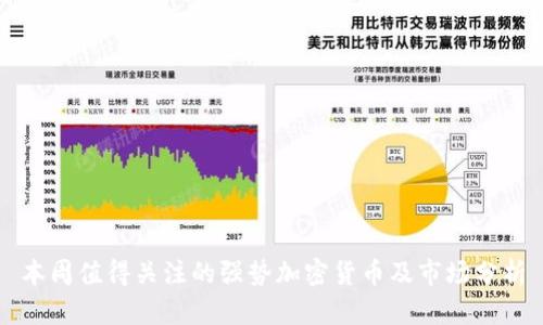 本周值得关注的强势加密货币及市场分析