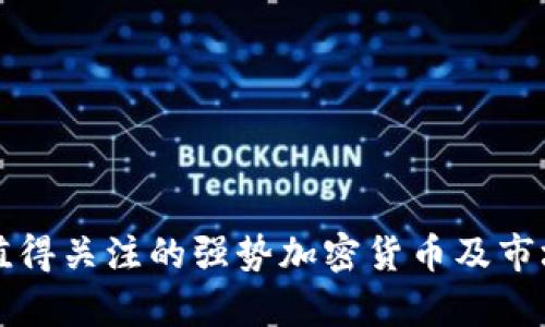 本周值得关注的强势加密货币及市场分析