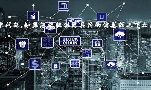 看起来您提到的“tokenim地址错误”可能是与某个区块链或加密货币相关的技术问题。如果您能提供更具体的信息或上下文，我将更好地帮助您解决问题。以下是一些可能的方面，您可以考虑提供更多细节：

1. **您使用的是哪个平台或钱包？**
2. **您尝试进行什么操作（发送、接收、交易等）？**
3. **您收到的错误信息是什么？**
4. **您是在什么情况下发现这个错误的？**

提供更多信息后，我将为您提供更具体的帮助和建议。