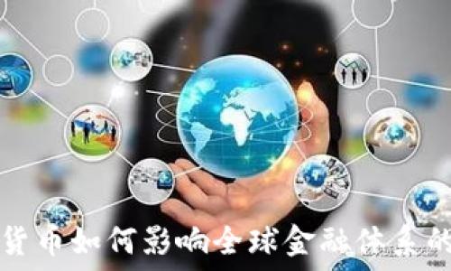 加密货币如何影响全球金融体系的变革