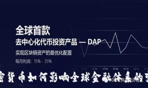 加密货币如何影响全球金融体系的变革
