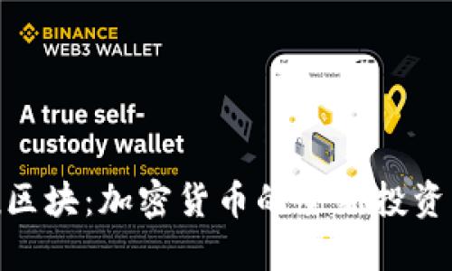 Tokenim懒区块:加密货币的全新投资与交易平台