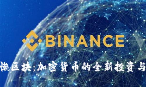 Tokenim懒区块:加密货币的全新投资与交易平台