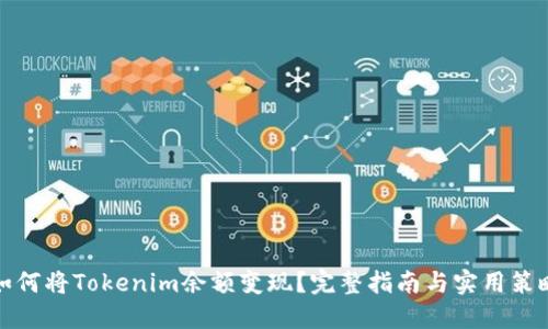 如何将Tokenim余额变现?完整指南与实用策略