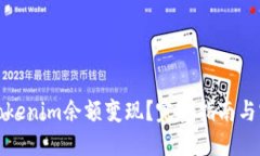 如何将Tokenim余额变现？完