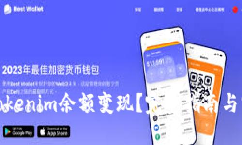 如何将Tokenim余额变现?完整指南与实用策略
