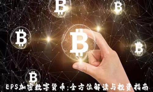 EPS加密数字货币:全方位解读与投资指南