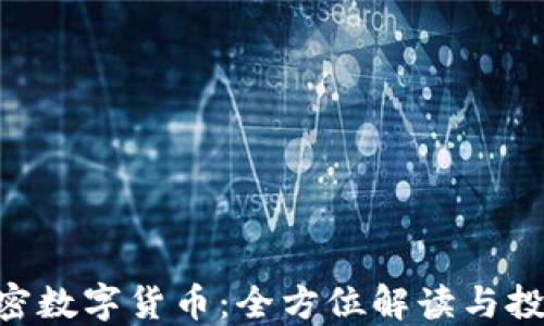EPS加密数字货币:全方位解读与投资指南