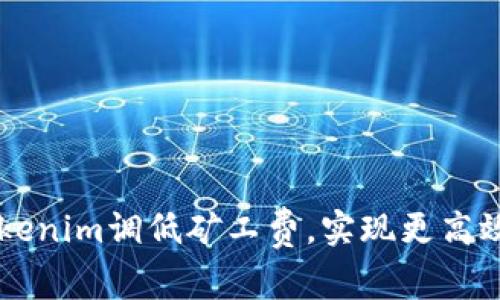 如何通过Tokenim调低矿工费,实现更高效的加密交易