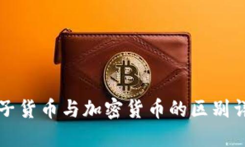 电子货币与加密货币的区别详解