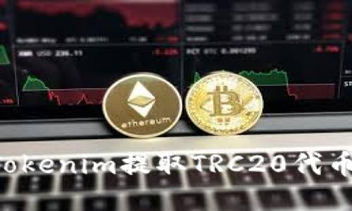 如何通过Tokenim提取TRC20代币：全面指南