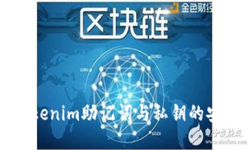 详解Tokenim助记词与私钥的安全管理