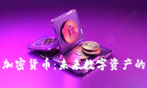 全面解析艾尔法加密货币:未来数字资产的潜力与发展趋势