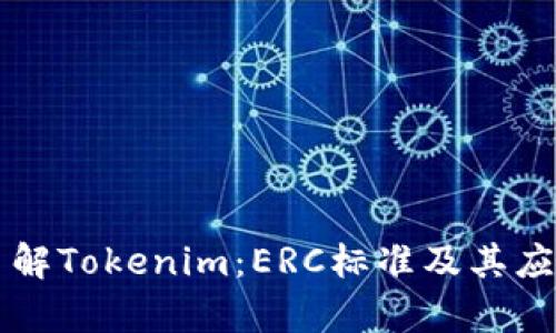 深入了解Tokenim:ERC标准及其应用解析