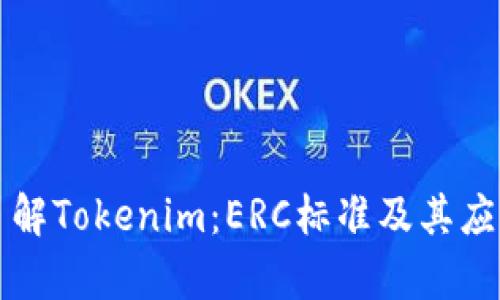 深入了解Tokenim:ERC标准及其应用解析