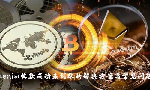 : tokenim收款成功未到账的解决方案与常见问题解析