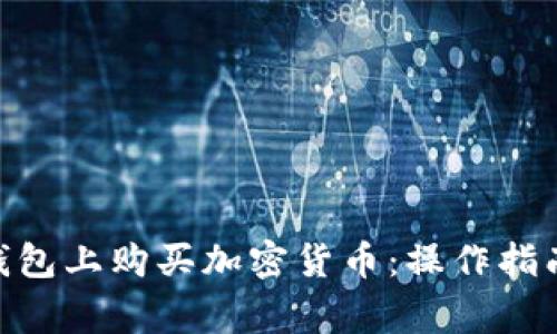 如何在Tokenim钱包上购买加密货币:操作指南与常见问题解答