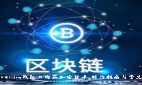 如何在Tokenim钱包上购买加密货币:操作指南与常见问题解答