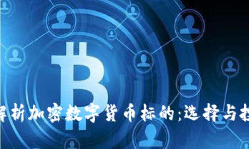 bibiao深入解析加密数字货币标的:选择与投资策略指南