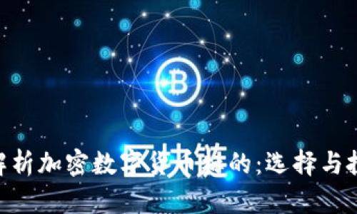bibiao深入解析加密数字货币标的:选择与投资策略指南