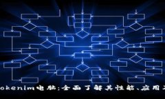 深度解析Tokenim电脑：全面