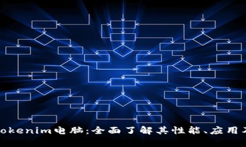 深度解析Tokenim电脑：全面了解其性能、应用及用户体验