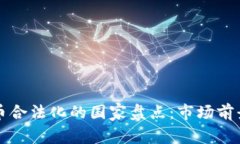 全球加密货币合法化的国
