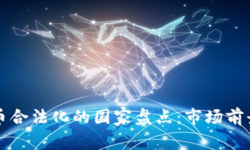 全球加密货币合法化的国家盘点:市场前景与政策分析