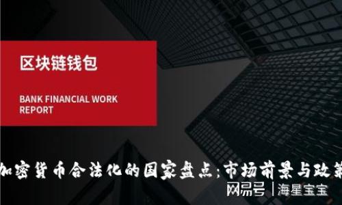 全球加密货币合法化的国家盘点:市场前景与政策分析