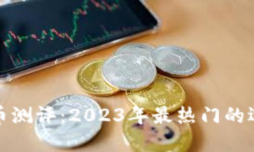 支付类加密货币测评:2023年最热门的选择与未来趋势