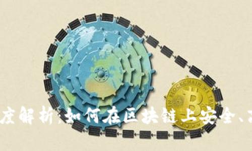 加密货币Swap的深度解析:如何在区块链上安全、高效地交换数字资产