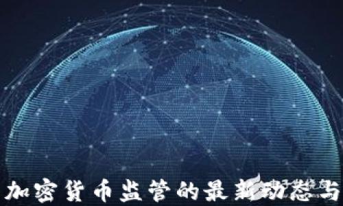 
央行关于加密货币监管的最新动态与深度解读