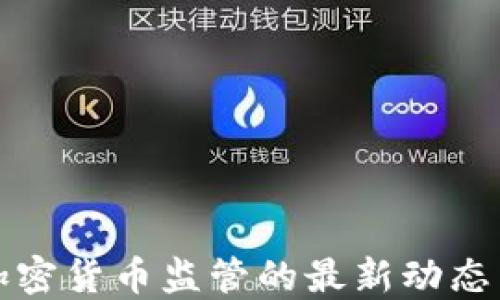 
央行关于加密货币监管的最新动态与深度解读