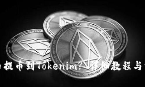 如何将欧意币提币到Tokenim? 详细教程与常见问题解答