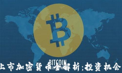 2023年新上市加密货币全解析:投资机会与风险评估