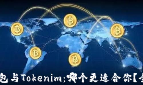 TRONLink钱包与Tokenim:哪个更适合你?全面对比分析