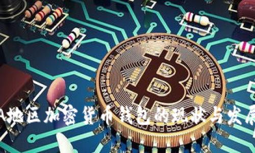 MENA地区加密货币钱包的现状与发展趋势