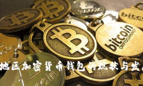 MENA地区加密货币钱包的现状与发展趋势