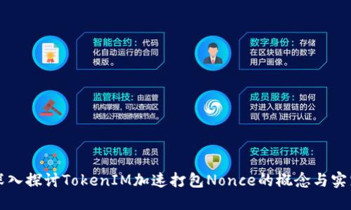 深入探讨TokenIM加速打包Nonce的概念与实践