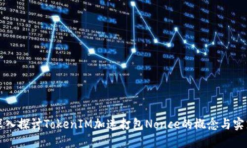 深入探讨TokenIM加速打包Nonce的概念与实践