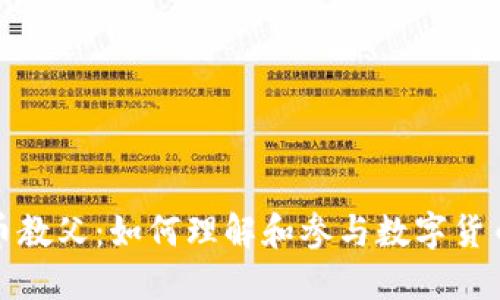 加密货币教父:如何理解和参与数字货币的未来