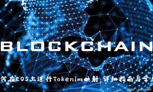 bianoti如何在EOS上进行Tokenim映射:详细指南与常见问题解答