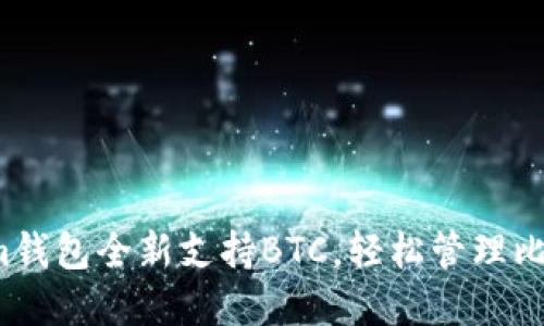 : Tokenim钱包全新支持BTC,轻松管理比特币资产!