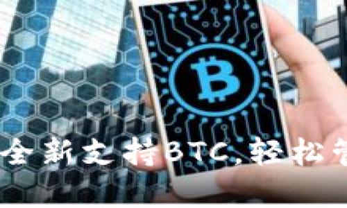 : Tokenim钱包全新支持BTC,轻松管理比特币资产!