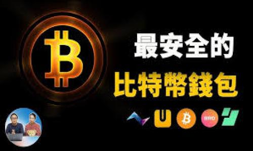 biasitu探索爱沙尼亚加密货币公司：政策、市场和投资机会/biasitu
爱沙尼亚, 加密货币, 区块链/guanjianci

随着数字经济的发展和加密货币的兴起，全球越来越多的国家开始关注规范和推动这一高科技行业。爱沙尼亚，作为欧洲数字化的重要先锋，以其独特的商业环境和前沿的技术基础设施，使其成为了许多加密货币公司的理想选择。那么，爱沙尼亚的加密货币公司具体做些什么？它们是如何在全球市场中占据一席之地的？本文将深入探讨爱沙尼亚的加密货币行业，包括相关政策、市场现状和未来发展机遇。

爱沙尼亚的加密货币政策背景
爱沙尼亚是全球区块链技术和加密货币行业发展的先行者之一。早在2017年，爱沙尼亚政府就开始推出支持区块链和加密货币的政策，这些政策不仅吸引了大量本土企业，也吸引了国际投资者和公司入驻。政府的政策主要包括：

1. **友好的法律框架**：爱沙尼亚的法律体系对加密货币和区块链技术非常开放，政府设立了清晰的法律法规，使得企业能够在合规的情况下探索这些新兴领域。

2. **简化的注册程序**：在爱沙尼亚，您可以通过电子身份注册公司，这在线上推进了速度和效率。这个流程对于跨国创业者尤其友好。

3. **透明的监管体系**：爱沙尼亚金融监管局（EFSA）制定了明确的监管政策，对加密货币的初始代币发行（ICO）和交易所的运营进行监管，确保市场的公平与透明性。

总的来说，爱沙尼亚的政策为加密货币公司提供了一个稳定、安全和友好的商业环境，这直接促进了该行业的发展。

爱沙尼亚加密货币市场的现状
爱沙尼亚的加密货币市场在过去几年中快速发展，现在已有数百家加密货币相关公司落户于此。这些公司涵盖了从交易所、钱包服务到区块链解决方案提供商的广泛领域。以下是市场现状的几个关键点：

1. **众多初创公司**：爱沙尼亚的初创公司数量不断激增，许多年轻企业正在探索用区块链技术解决现实世界的问题。例如，某些公司专注于金融科技，而其他一些则致力于供应链管理或身份认证等领域。

2. **国际化发展**：爱沙尼亚的许多加密货币公司并不局限于本地市场。它们积极向全球进军，与国际公司合作，扩展市场份额。

3. **行业合作生态**：爱沙尼亚的加密货币社区非常活跃，经常举办会议、展览和研讨会，以促进知识交流和行业合作。这种相互支持的环境使企业能够快速提高技术水平和市场适应能力。

尽管市场充满机遇，但也存在挑战，如合规问题和技术风险。但可以预见，随着区块链技术的不断成熟，爱沙尼亚的加密市场将继续吸引更多的投资和创新。

投资爱沙尼亚加密货币公司的机会
对于投资者来说，爱沙尼亚的加密货币市场提供了许多机会。无论是对初创公司的投资，还是参与币种交易，均有良好的前景。以下是一些值得注意的投资机会：

1. **初创公司投资**：由于许多初创公司在技术上具有创新的潜力，投资者可以考虑参与种子轮或A轮融资。这有助于他们获得更高的回报潜力，但也伴随风险。因此，需要做好尽职调查。

2. **加密货币交易所**：爱沙尼亚有多个运行良好的加密交易所，作为投资者，可以通过这些交易所购买和交易各种加密资产。选择信誉良好的交易所，能有效降低投资风险。

3. **ICO参与**：许多爱沙尼亚公司通过ICO募集资金，投资者可以参与购买新发的代币。虽然ICO可能带来高风险，但成功的项目也能实现丰厚利润。

4. **长线投资**：由于加密货币的波动性，短期交易可能不是所有投资者的最佳选择。考虑长期投资绩优项目，可以在市场较为稳定时收获可观利润。

面临的挑战与风险
虽然爱沙尼亚的加密货币市场充满机遇，但依然存在许多挑战与风险。以下是几点需要投资者考虑的主要风险：

1. **市场波动性**：加密货币的价格波动性较大，短时间内的价格波动可能对投资回报造成重大影响，尤其是对于短线投资者。

2. **监管风险**：虽然爱沙尼亚对加密货币友好，但全球各国的监管政策不同，这可能对跨国运营公司带来挑战。监管的不确定性可能影响企业的运营模式。

3. **技术风险**：区块链技术尚处于不断变化与发展的阶段，技术安全性与可靠性也成为一个持续性的风险。网络攻击、系统故障或漏洞等技术问题可能影响用户的资产安全。

4. **市场竞争**：随着越来越多的公司进入市场，竞争也日益激烈。公司必须不断创新，以保持其市场领导地位。

爱沙尼亚未来的加密货币发展趋势
展望未来，爱沙尼亚的加密货币行业将进入一个新的发展阶段。政策、技术以及市场需求的多重因素将推动新趋势的出现：

1. **更加严格的法规**：随着市场的成熟，可能会出现更加严格的监管政策，以保障投资者的权益和市场的合规性。

2. **技术创新的加速**：随着技术的发展，区块链将与其它技术，如物联网（IoT）和人工智能（AI）等结合，形成更多创新的商业模式，并改善产业链效率。

3. **数字货币的广泛应用**：越来越多的实体经济将采用区块链和加密货币，数字货币的接受度将逐步提升，形成普遍现象。

4. **全球化的影响**：爱沙尼亚的加密货币公司将进一步向国际市场扩展，实现更多的全球合作。

相关问题探讨

问题1：爱沙尼亚加密货币公司的注册流程是怎样的？
爱沙尼亚加密货币公司的注册流程相对简单，实现这一过程的主要步骤如下：

1. **申请电子身份**：外国创业者首先需要获得爱沙尼亚的电子身份。这能够让您在爱沙尼亚方便地处理各种法律事务，包括注册公司。

2. **公司名称和类型确认**：在注册公司之前，您需要确定公司的名称，并根据您的业务需求选择合适的公司类型（如有限责任公司（OÜ）等）。

3. **在线提交注册申请**：通过电子身份，您可以在线提交公司的注册申请，上传相关文档。这通常包括章程、股东协议等。

4. **获得经营许可证**：根据公司的性质，您可能需要申请相应的经营许可证，例如虚拟货币服务执照。此过程旨在确保公司符合当地法律法规。

5. **开设银行账户**：成功注册后，您需要在当地银行开设公司账户，以便处理公司的资金流转。

通过这一系列的步骤，您就可以完成在爱沙尼亚的加密货币公司注册。由于爱沙尼亚提供相对快捷的注册流程，吸引了许多国际创业者来此落户。

问题2：爱沙尼亚有哪些成功的加密货币案例？
在爱沙尼亚，有许多成功的加密货币案例，这些企业证明了该国友好的商业环境和创新精神。以下是一些知名的加密货币公司：

1. **Purse.io**：Purse.io是一家允许用户通过使用比特币来获得亚马逊商品折扣的平台。它通过连接买家和卖家，促进交易，使得用户既可以赚取代币也可以购物。

2. **Coinmetro**：Coinmetro是一家全面的加密货币交易所，提供丰富的交易服务，包括法币与加密货币之间的转换，用户交易界面的友好性及各种资产的管理。

3. **Blockchain Academy**：该公司专注于加密货币和区块链技术的教育和培训，为行业输送专业人才，同时帮助企业提升其技术能力。

4. **E-Residency平台**：虽然不直接是加密货币公司，但爱沙尼亚推出的电子居民身份(E-Residency)计划促进了全球创业者进入爱沙尼亚市场，创造了更多关于区块链的初创企业。

这些成功案例展示了爱沙尼亚在加密货币市场的活力和创造力，并为新进入者提供了有价值的学习经验。

问题3：如何选择合适的加密货币交易所？
在爱沙尼亚，有许多加密货币交易所对投资者开放，选择合适的交易所是确保投资安全和顺利操作的重要步骤。选择适合您的交易所，主要可考虑以下因素：

1. **安全性**：安全性是选择交易所的首要考虑因素。确保交易所有良好的安全记录，使用双因素认证和冷钱包存储用户资产，降低被盗风险。

2. **手续费**：比较不同交易所的交易费用，包括交易费用及提现费用。选择那些透明且收费合理的交易所，以便降低整体成本。

3. **客户支持**：优质的客户支持可以在出现问题时提供帮助。选择那些支持多种语言，并且有良好的反馈系统的交易所。

4. **交易选项**：根据自身需求选择提供丰富交易类型的交易所，如法币交易、杠杆交易、现货以及Futures等选项。

5. **用户评价和声誉**：研究其他用户的评价和评论，通过论坛或社交媒体了解该平台的声誉，选择声誉较好的交易所。

经过这些评估后，投资者能找到符合自己需求的加密货币交易所，并提升交易体验和安全性。

问题4：爱沙尼亚加密货币公司如何应对行业挑战？
面对市场的波动与竞争，爱沙尼亚的加密货币公司通过以下方式来应对行业挑战：

1. **合规性**：企业需要持续关注并适应新的法律法规变化，确保合规性。建立健全的合规管理制度，有助于避免法律风险。

2. **技术研发**：持续进行技术创新，提升产品和服务的竞争力。公司可以通过投资研发来解决当前面临的技术瓶颈。

3. **风险管理**：建立完善的风险管理方案，通过多样化投资与业务模式，降低因单一领域波动引发的风险。

4. **社区关系**：加强与行业内外部的交流与合作，积极参与行业活动，构建良好的行业生态，利用社区力量提升自身的市场支持。

通过上述策略，爱沙尼亚的加密货币公司能够更好地应对行业挑战，稳健发展。

问题5：未来爱沙尼亚的加密货币公司如何发展？
未来爱沙尼亚的加密货币公司将朝以下方向发展：

1. **跨界合作**：未来加密货币与实体行业的交融将加速，使得更多的产业能够应用区块链技术，推动其变革与创新。

2. **去中心化金融（DeFi）的崛起**：爱沙尼亚的加密公司将更多关注去中心化金融产品，以满足用户对金融透明性与自主权的需求。

3. **可持续性发展**：随着全球对环境保护的重视，加密货币行业也将关注其能耗问题，探索绿色区块链技术，以实现可持续发展。

4. **全球市场拓展**：更多爱沙尼亚公司将走向国际，通过跨国合作与技术输出，推动公司业务的全球化发展。

总的来说，爱沙尼亚加密货币市场因其良好的商业环境与政策支持，未来将会持续吸引新的投资和企业参与。随着技术进步与市场需求变化，该行业有望迎来新的发展机遇。