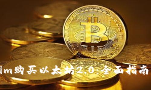 如何通过Tokenim购买以太坊2.0:全面指南与常见问题解答