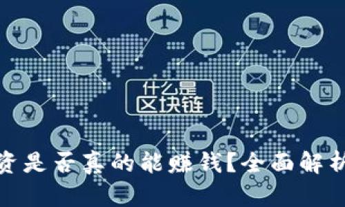 加密货币投资是否真的能赚钱?全面解析与投资策略